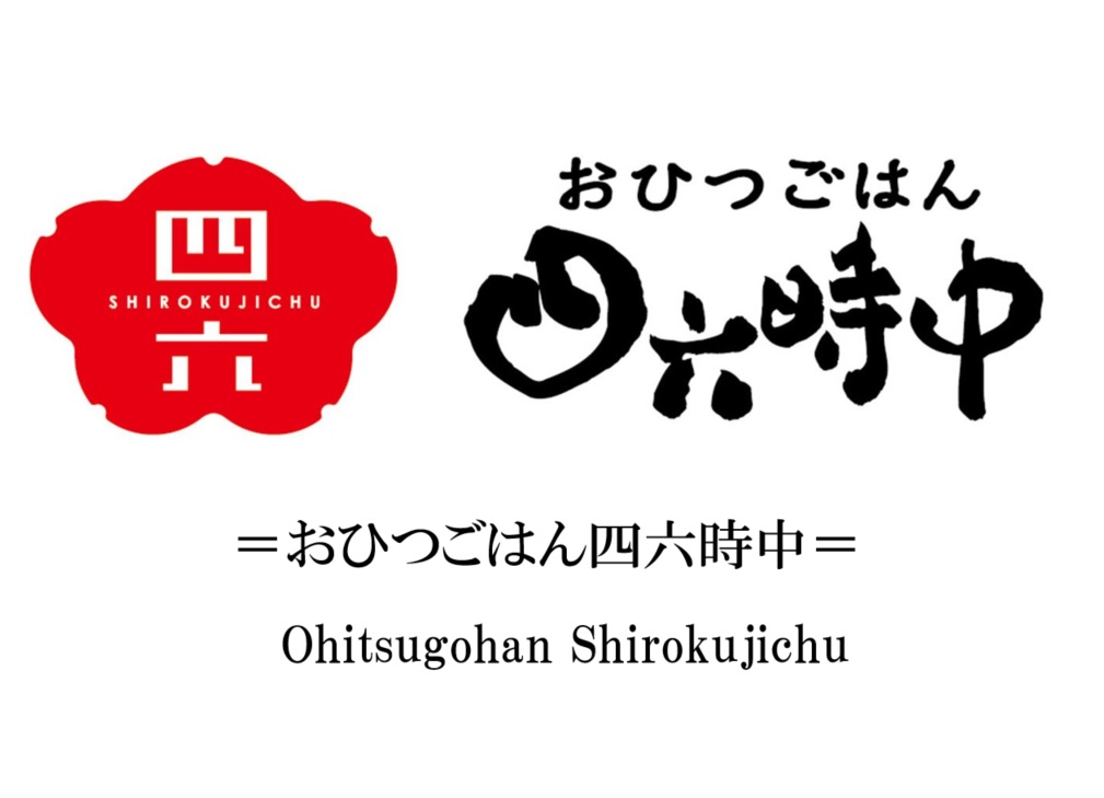 おひつごはん四六時中