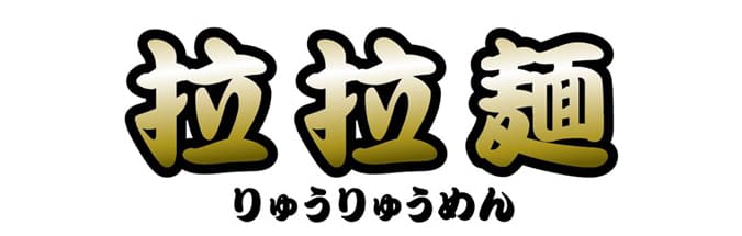 拉拉麺（りゅうりゅうめん）