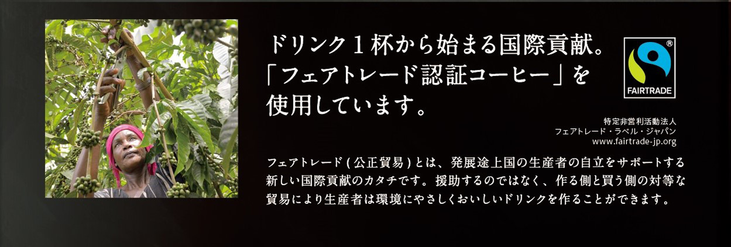 フェアトレード認証コーヒーを使用しています