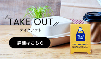 TAKE OUT テイクアウトはこちら