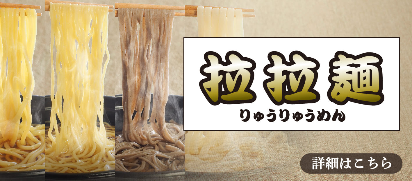 拉拉麺