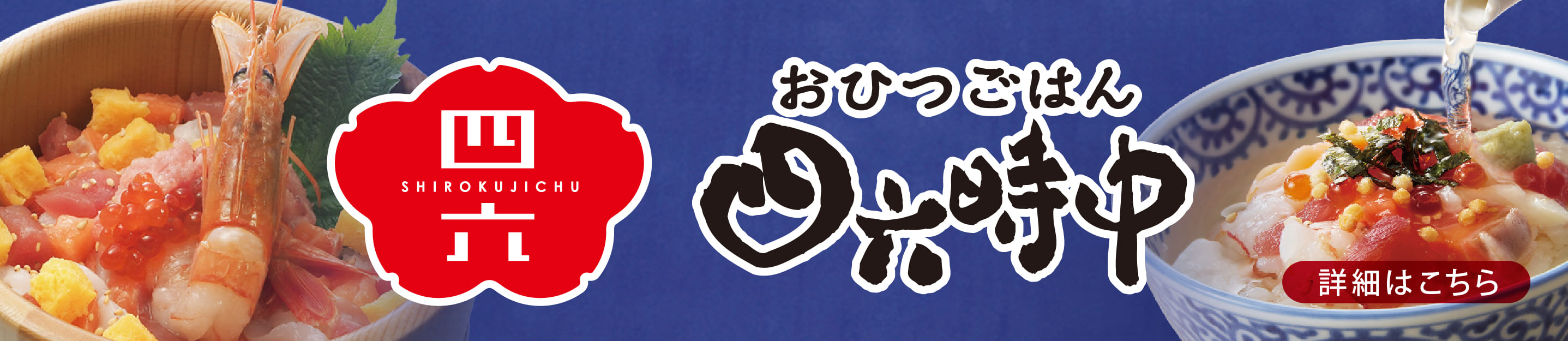 おひつごはん四六時中