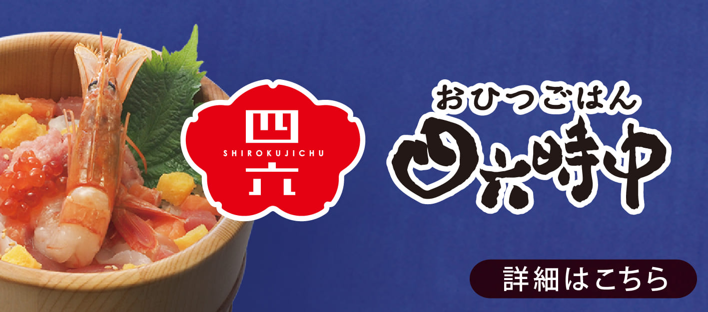 おひつごはん四六時中