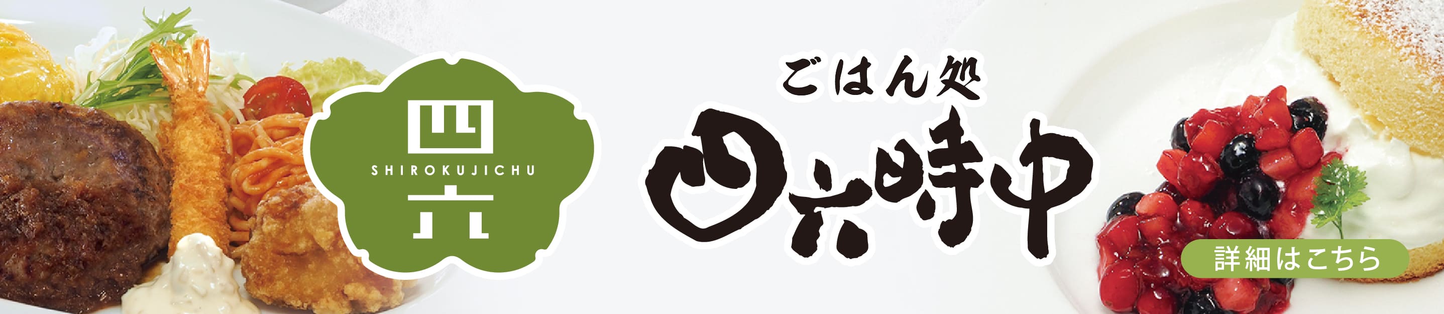 ごはん処四六時中