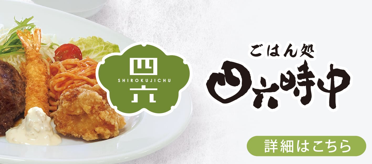 ごはん処四六時中