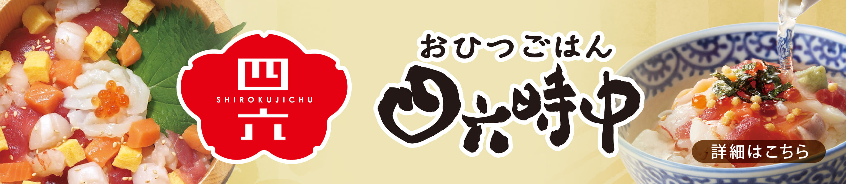 おひつごはん四六時中