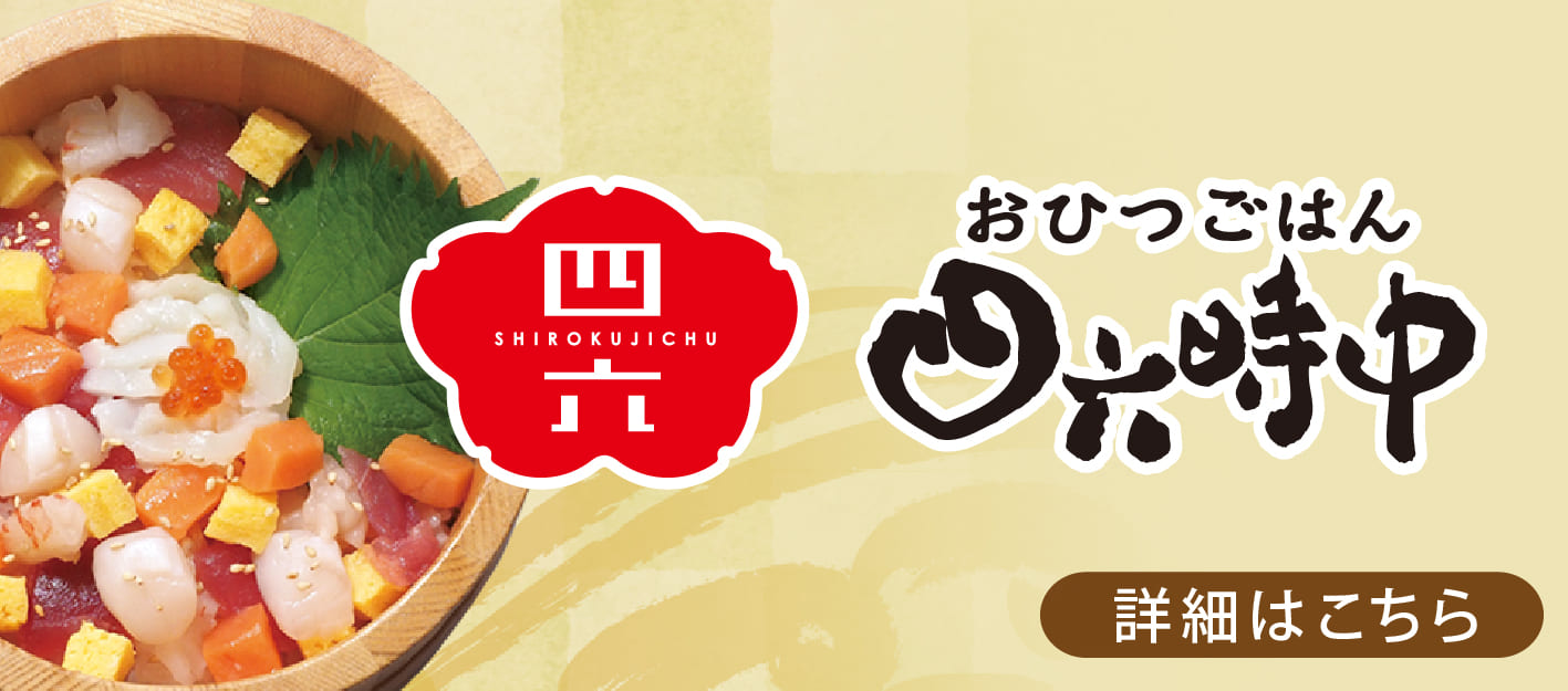 おひつごはん四六時中