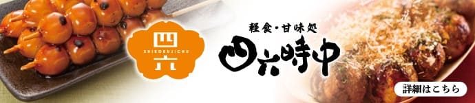 軽食・甘味処四六時中