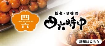 軽食・甘味処四六時中