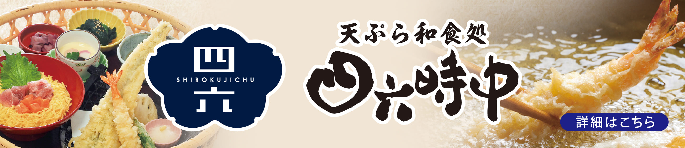 天ぷら和食処四六時中