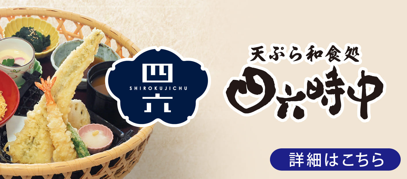 天ぷら和食処四六時中
