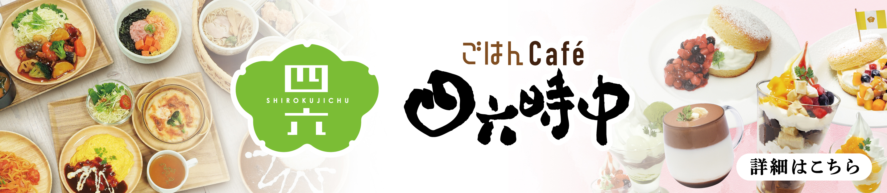 ごはんCafé四六時中