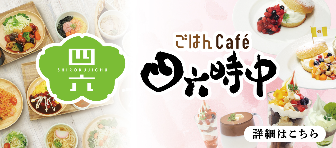ごはんCafé四六時中