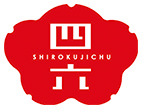 四六時中
