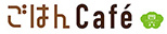 ごはんCafé四六時中