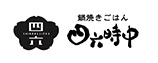 鍋焼きごはん四六時中