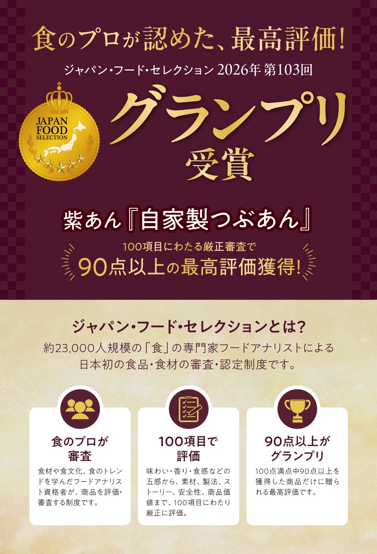 ジャパン・フード・セレクション2026年第103回グランプリ受賞。紫あん『自家製つぶあん』が90点以上の最高評価を獲得しました。