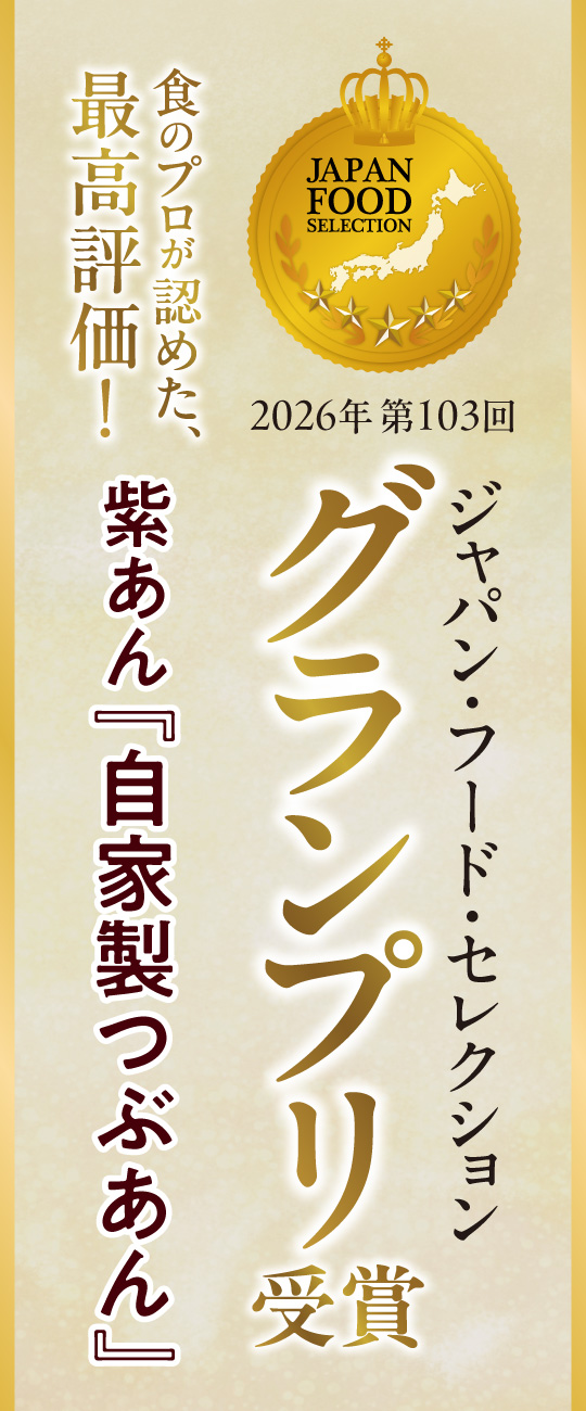 食のプロが認めた、最高評価！JAPAN FOOD SELECTION 2026年第103回 紫あん『自家製つぶあん』ジャパン・フード・セレクション グランプリ受賞