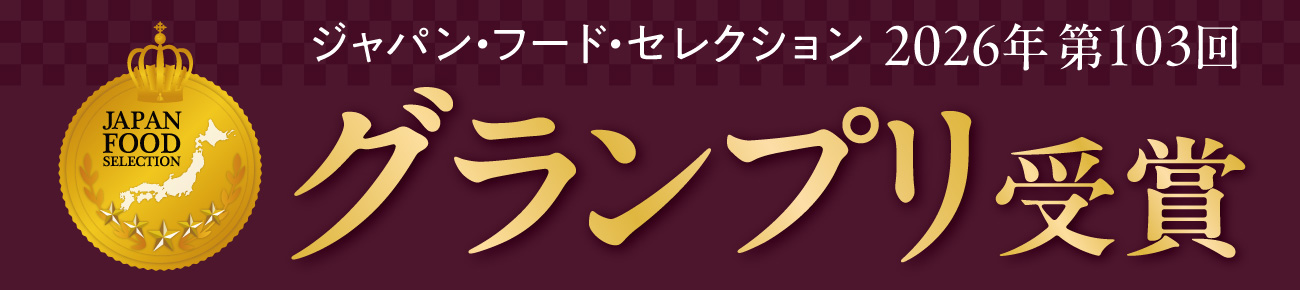 JAPAN FOOD SELECTION 2026年第103回 グランプリ受賞