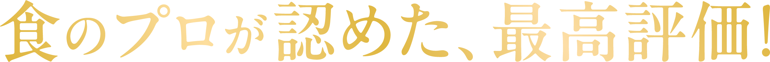 食のプロが認めた、最高評価！