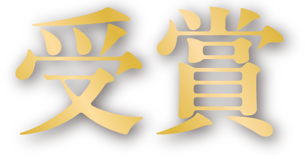 受賞