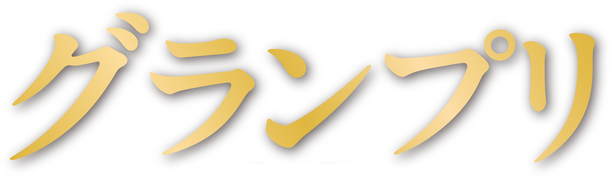 グランプリ