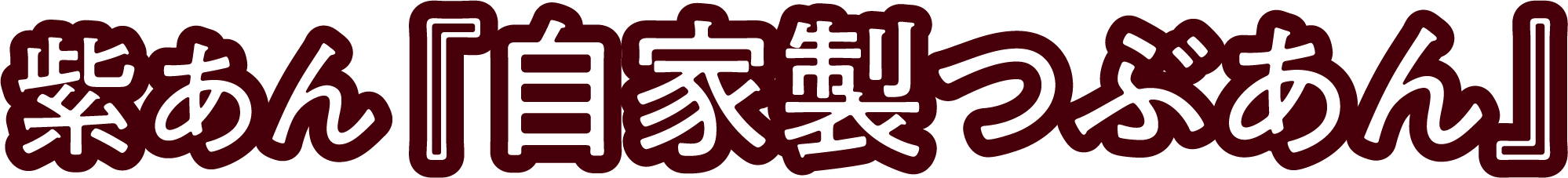 紫あん『自家製つぶあん』