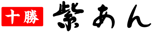 紫あん