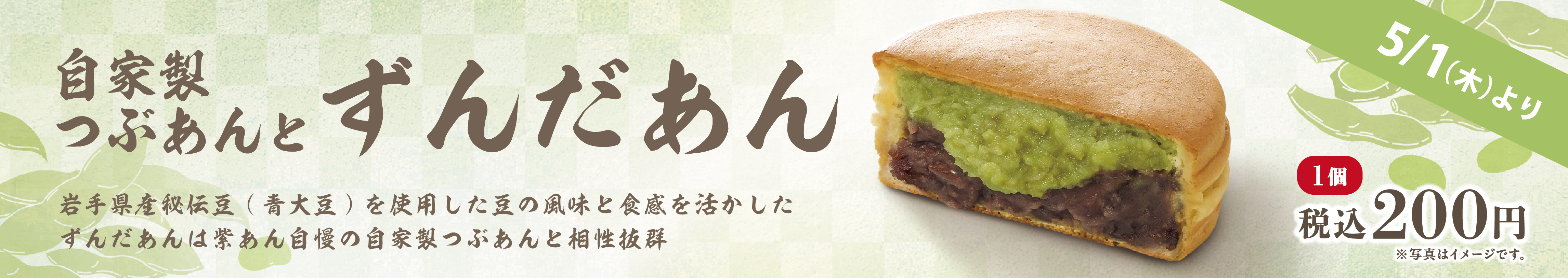 ずんだあん