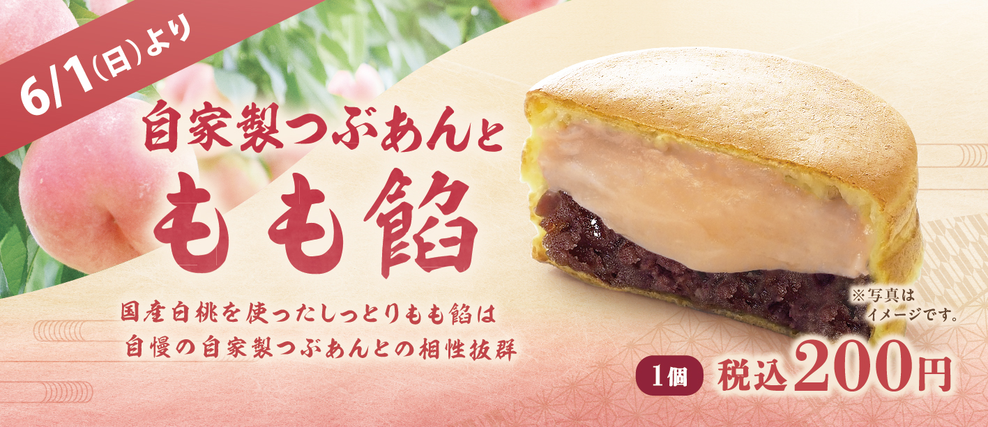 もも餡大判焼