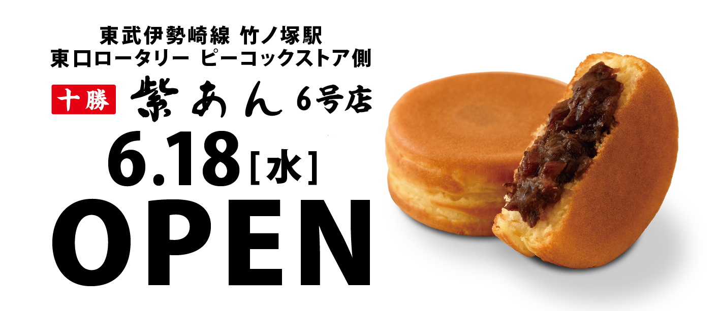 紫あん6号店オープン