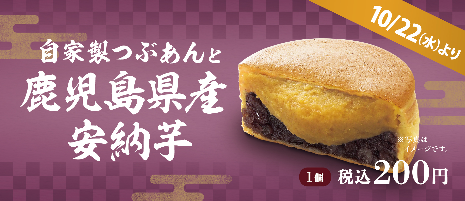 自家製つぶあんと鹿児島県産安納芋
