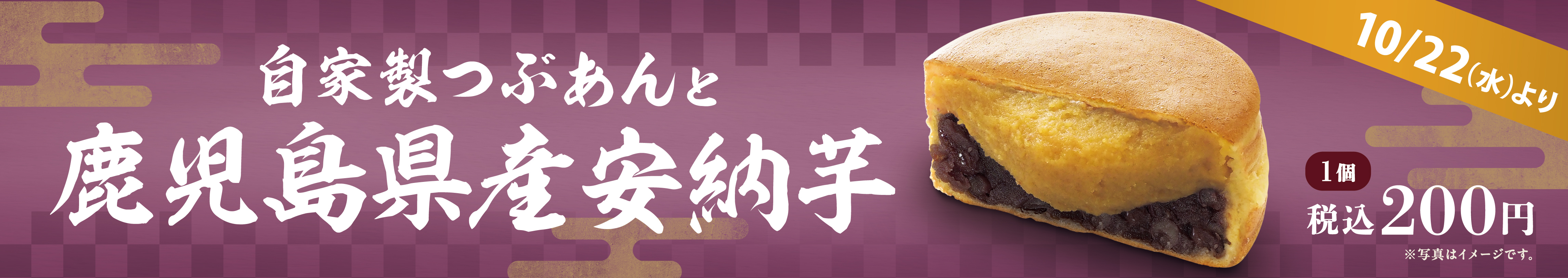 自家製つぶあんと鹿児島県産安納芋