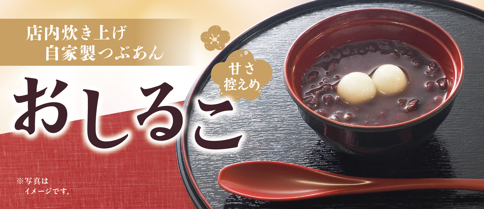 自家製つぶあんおしるこ