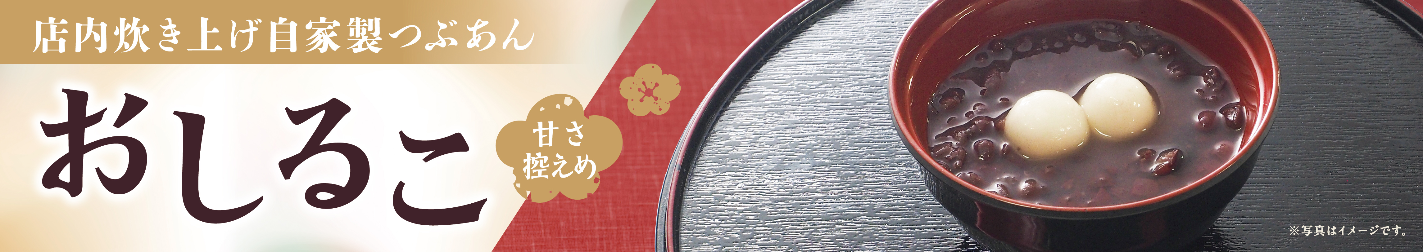 自家製つぶあんおしるこ