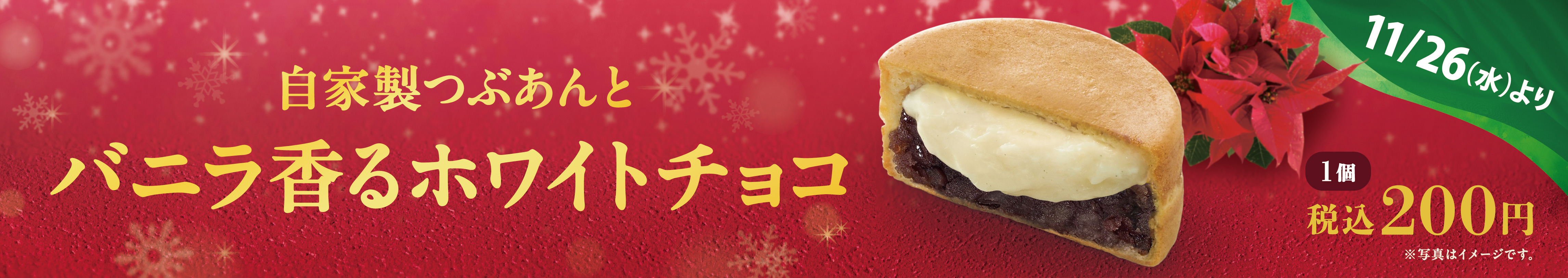 自家製つぶあんとバニラ香るホワイトチョコ