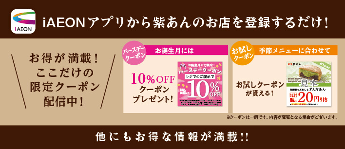 iAEONアプリから紫あんのお店を登録するだけ！　ここだけの限定クーポン配信中！