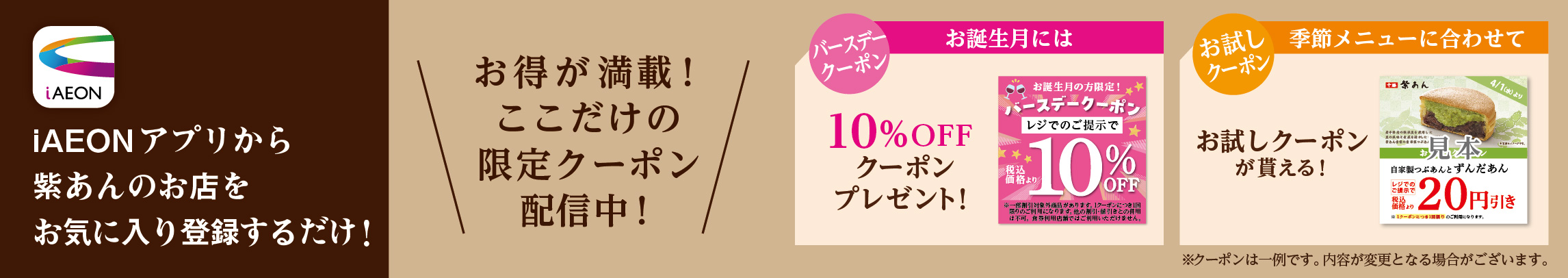 iAEONアプリから紫あんのお店を登録するだけ！　ここだけの限定クーポン配信中！