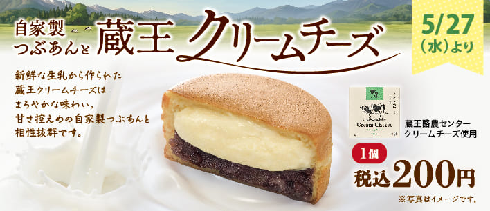 蔵王クリームチーズ大判焼
