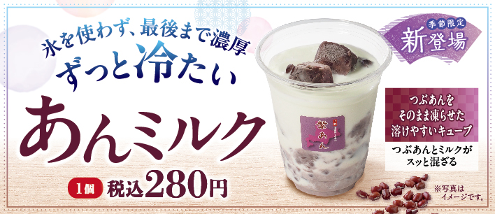 あんミルク