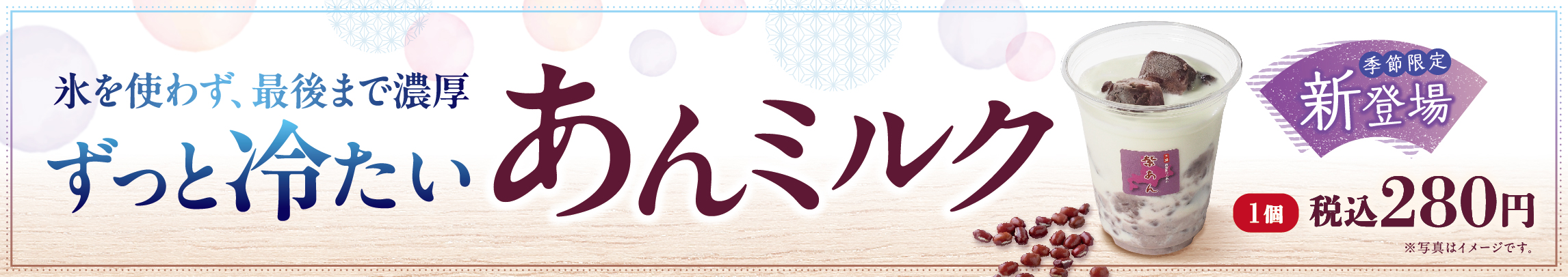 あんミルク