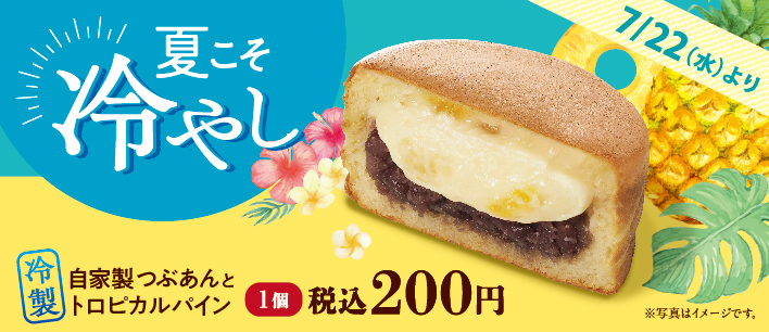 冷製自家製つぶあんとトロピカルパイン