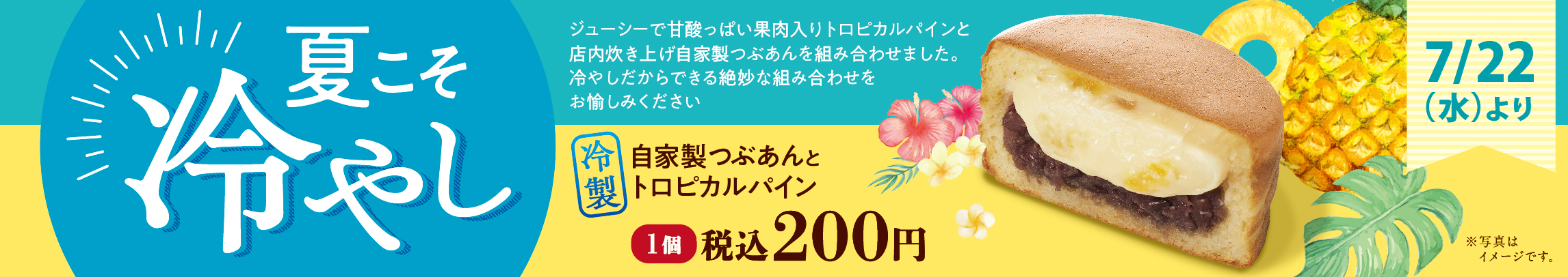 冷製自家製つぶあんとトロピカルパイン