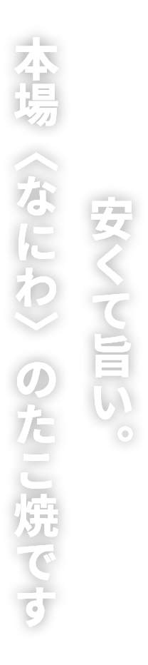 安くて旨い。本場<なにわ>のたこ焼です