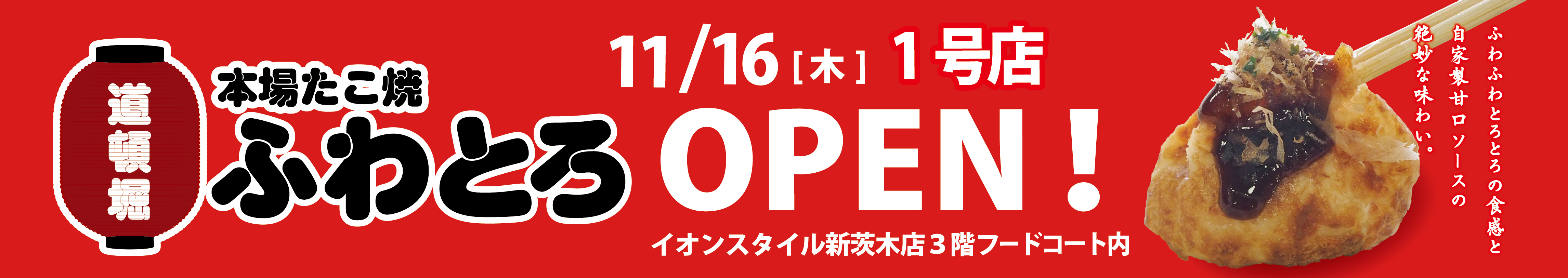 ふわとろ1号店OPEN