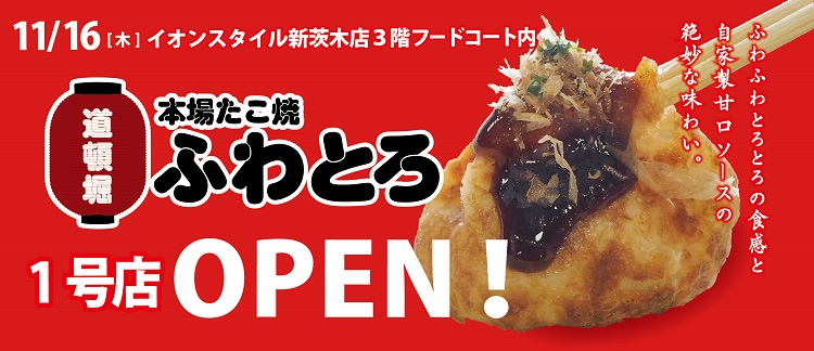 ふわとろ1号店OPEN