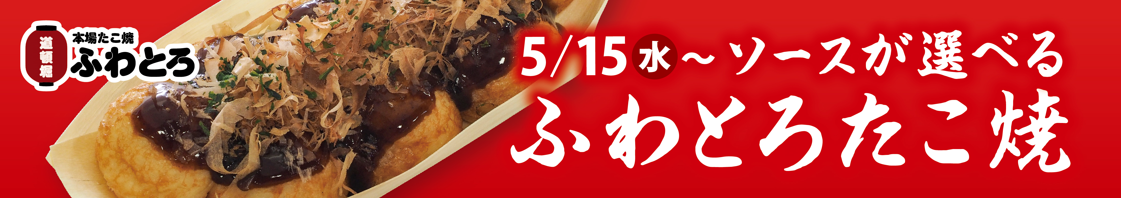 ふわとろたこ焼き