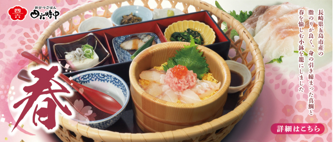春爛漫★真鯛のおひつごはん