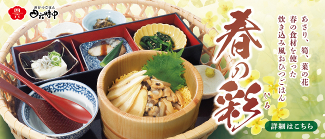 春を愉しむおひつごはん