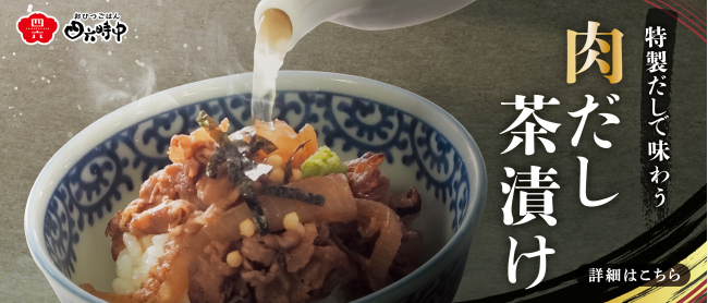 GW限定！だしで味わう肉おひつ
